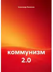 Александр Яковенко - Коммунизм 2.0