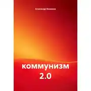 Постер книги Коммунизм 2.0