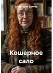 Анастасия Балута - Кошерное сало