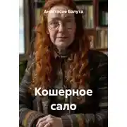 Постер книги Кошерное сало