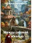 Наталья Патрацкая - Между сказкой и жизнью