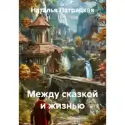 Постер книги Между сказкой и жизнью