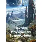 Постер книги Паутина мироздания: Возрождëнная