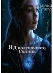 Лариса Сугатова - Яд полуночного Солнца