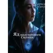 Постер книги Яд полуночного Солнца