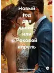 Людмила Шевелева - Новый год для двоих, или Роковой апрель