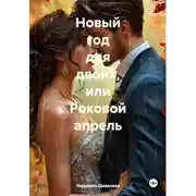 Постер книги Новый год для двоих, или Роковой апрель