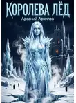 Арсений Архипов - Королева Лёд