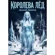 Постер книги Королева Лёд