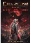 Мурат Карадениз - Кровь изменницы