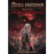 Постер книги Кровь изменницы