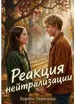Зоряна Заряница - Реакция нейтрализации