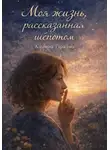 Альбина Тарасова - Моя жизнь рассказанная шепотом