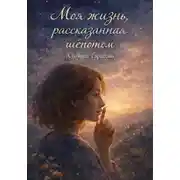 Постер книги Моя жизнь рассказанная шепотом