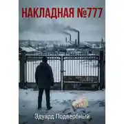 Постер книги Накладная Номер 777