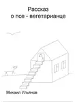 Михаил Ульянов - Рассказ о псе – вегетарианце