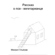 Постер книги Рассказ о псе – вегетарианце