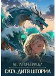 Алла Гореликова - Сата, дитя шторма