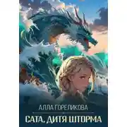 Постер книги Сата, дитя шторма