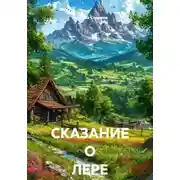 Постер книги СКАЗАНИЕ О ЛЕРЕ ЧАРОДЕЕ