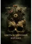 Александр Гаврилов - Цветы в черепной коробке