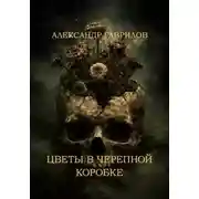 Постер книги Цветы в черепной коробке