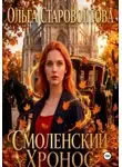 Ольга Старовойтова - Смоленский хронос