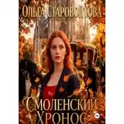 Постер книги Смоленский хронос
