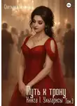 Светлана Калинина - Путь к трону.  Книга 1. Ультарисы. Том 3.