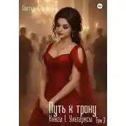 Постер книги Путь к трону. Книга 1. Ультарисы. Том 3.