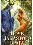 Екатерина Началова - Дочь заклятого врага - 2