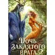 Постер книги Дочь заклятого врага - 2