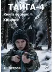 Олег Ветров - ТАЙГА-4, кн. 1 Хищник