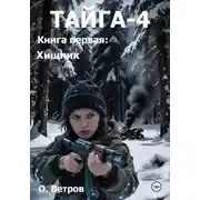 Постер книги ТАЙГА-4, кн. 1 Хищник