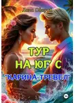 Лана Одарий - Тур на юг с "Карина-тревел"