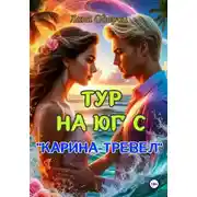 Постер книги Тур на юг с "Карина-тревел"