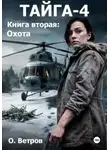Олег Ветров - Тайга 4, кн.2, Охота