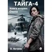 Постер книги Тайга 4, кн.2, Охота