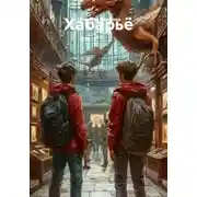 Постер книги Хабарьё