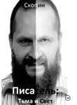 Александр Скопин - Писатель. Тьма и свет. Часть 1. Темная вода