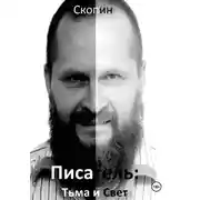 Постер книги Писатель. Тьма и свет. Часть 1. Темная вода