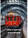 Григорий Быстрицкий - Обе стороны эскалатора