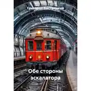 Постер книги Обе стороны эскалатора
