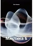 Олег Блинов - Мистика 6
