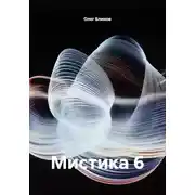 Постер книги Мистика 6