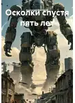 Анатолий Викторов - Осколки спустя пять лет