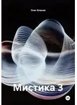 Олег Блинов - Мистика 3
