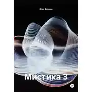 Постер книги Мистика 3