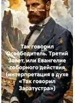 Сергей Котов - Так говорил Освободитель. Третий Завет, или Евангелие соборного действия (интерпретация в духе «Так говорил Заратустра»)