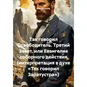Постер книги Так говорил Освободитель. Третий Завет, или Евангелие соборного действия (интерпретация в духе «Так говорил Заратустра»)